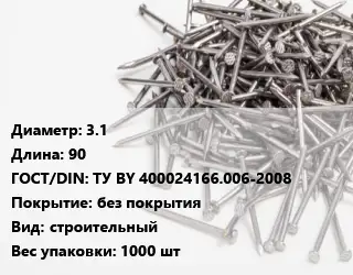 Гвоздь 3.1х90 ГОСТ: ТУ BY 400024166.006-2008 без покрытия строительный 1000 шт